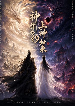 神骨为约，上神归来（69集）热门短剧又来了