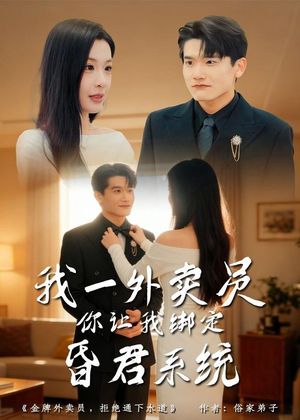 我一外卖员，你让我绑定昏君系统（80集）短剧在线观看