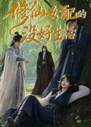 修仙女配的没好生活（59集）百度网盘资源