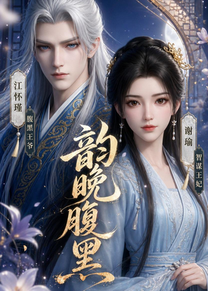 韵晚腹黑（38集）战神短剧推荐