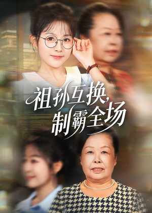 祖孙互换，制霸全场（66集）原创精彩短剧
