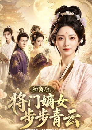 和离后，将门嫡女步步青云（59集）短剧演员排行榜