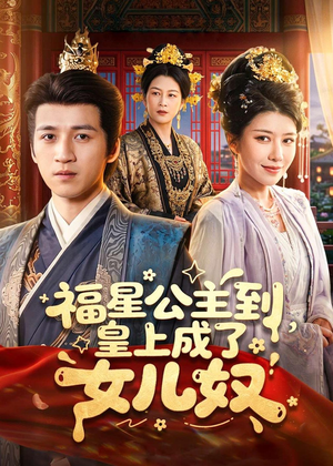 福星公主到，皇上成了女儿奴（78集）在线观看完整版