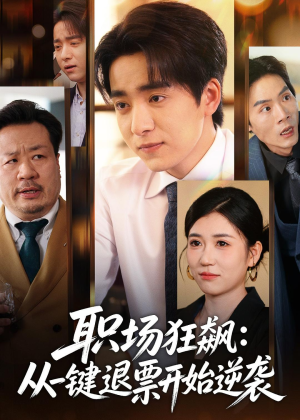 职场狂飙：从一键退票开始逆袭（58集）分享好看短剧