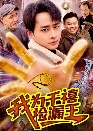 我为千禧捡漏王（123集）热门短剧来袭