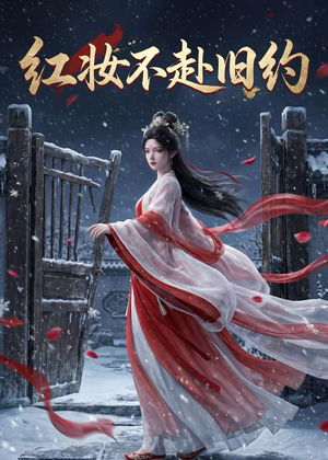 红妆不赴旧约（19集）完整版免费观看