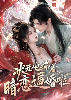 状元他揣着暗恋逼婚啦（19集）最新热播短剧