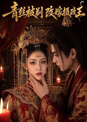 青丝被剃，改嫁摄政王（50集）全网独播免费看
