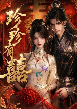 珍珍有囍（34集）在线观看完整版