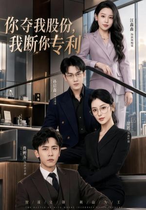 你夺我股份，我断你专利（67集）爆火短剧追不停
