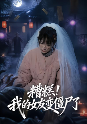 糟糕！我的女友变僵尸了！（58集）在哪个app能看