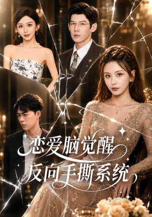 恋爱脑觉醒,反向手撕系统(60集) 恋爱脑觉醒,反向手撕系统(60集)短剧爆款推荐
