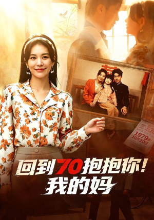 回到70抱抱你！我的妈（50集）最火的短剧