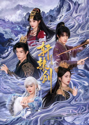 轩辕剑天之痕（78集）全季一次看完