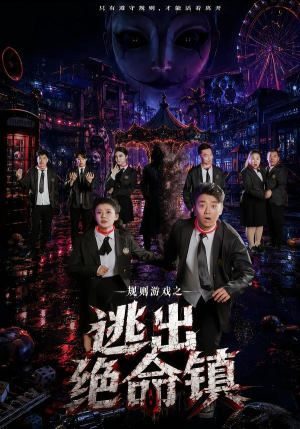 规则游戏之逃出绝命镇（52集）UC网盘在线看
