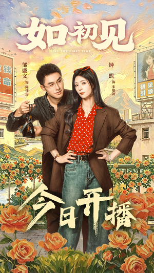 如初见(60集) 如初见(60集)每日短剧分享
