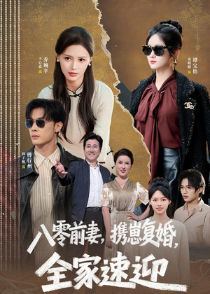 八零前妻，携崽复婚，全家速迎（52集）短剧排行榜