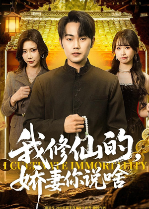 我修仙的，娇妻你说啥（80集）超爽短剧推荐