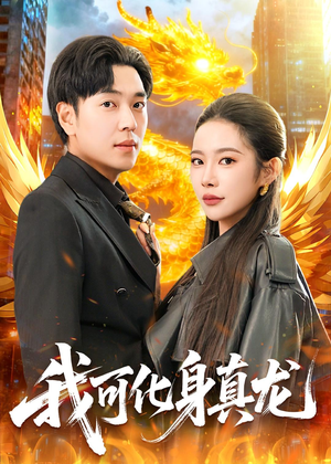 我可化身真龙（94集）短剧也太好看了