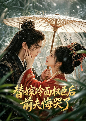替嫁冷面权臣后，前夫悔哭了（76集）哪个短剧网能看
