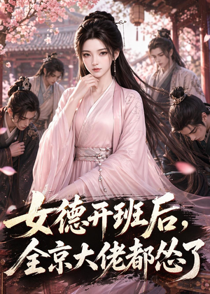女德开班后，全京大佬都怂了（63集）最火短剧推荐