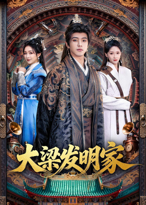 大梁发明家（80集）在线播放