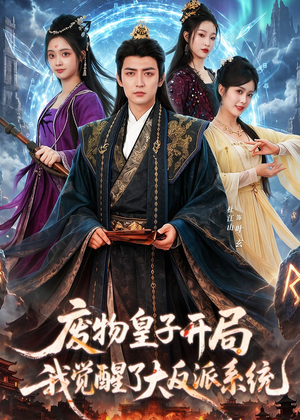 废物皇子开局我觉醒了大反派系统（81集）男主角是谁
