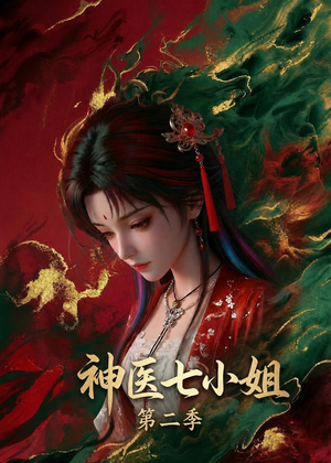 神医七小姐第二季（30集）免费观看