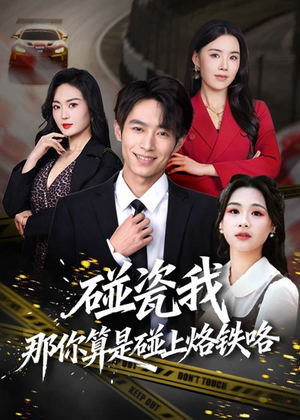 碰瓷我那你算是碰上烙铁咯(80集) 碰瓷我那你算是碰上烙铁咯(80集)温柔追捕短剧