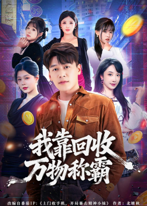 我靠回收万物称霸(80集) 我靠回收万物称霸(80集)好看吗