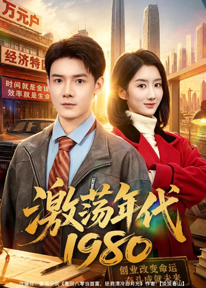 激荡年代1980（82集）免费在线看