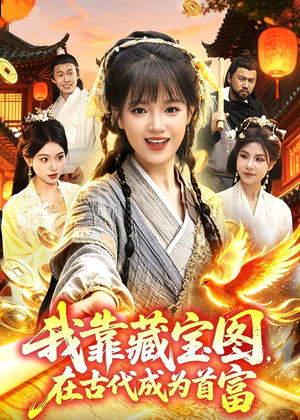我靠藏宝图在古代成为首富（88集）好看的短剧推荐