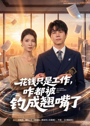 花钱只是工作，咋都被钓成翘嘴（74集）在哪个平台看