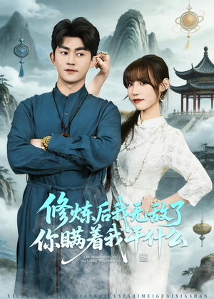 修炼后我无敌了你瞒着我干什么(70集) 修炼后我无敌了你瞒着我干什么(70集)免费看短剧