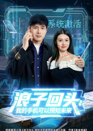 浪子回头：我的手机可以预知未来（68集）悬疑短剧推荐