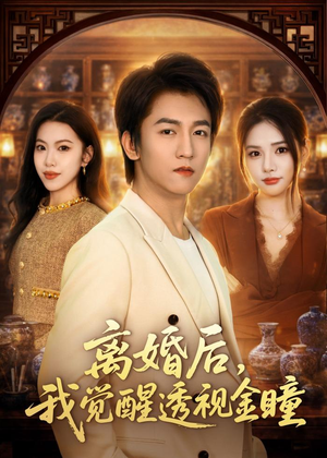 离婚后,我觉醒透视金瞳(80集) 离婚后,我觉醒透视金瞳(80集)短剧热播抢先看