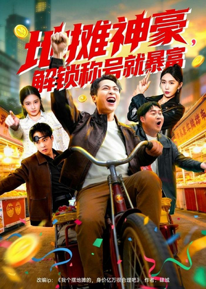 地摊神豪，解锁称号就暴富（85集）短剧小说在线看