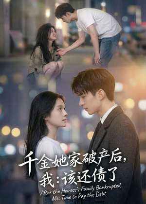 千金她家破产后，我：该还债了（71集）在哪个app能看