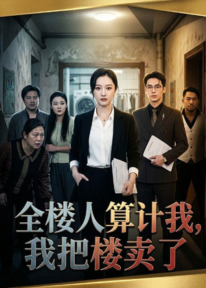 全楼人算计我，我把楼卖了（67集）贝贝短剧分享