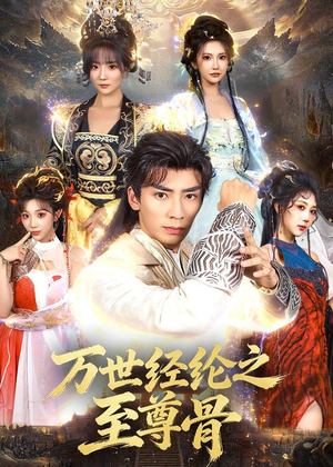 万世经纶之至尊骨（80集）短剧小说在线看