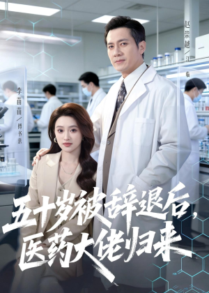五十岁被辞退后，医药大佬归来（78集）在线看到大结局