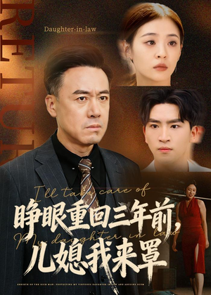 睁眼重回三年前,儿媳我来罩(80集) 睁眼重回三年前,儿媳我来罩(80集)恋爱短剧分享