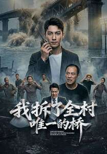 我拆了全村唯一的桥（55集）真的好看吗