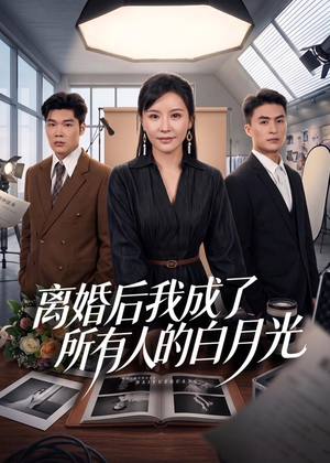 离婚后我成了所有人的白月光（79集）360网盘观看