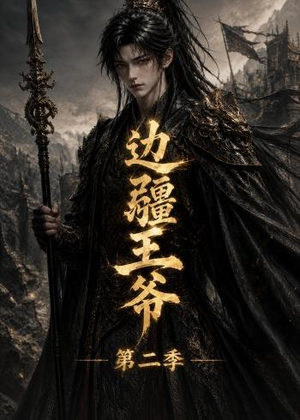 边疆王爷第二季（81集）穿越短剧推荐
