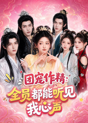 团宠作精：全员都能听见我心声（33集）免费观看完整版