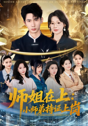 师姐在上:小师弟持证上岗(81集) 师姐在上:小师弟持证上岗(81集)短剧追不停