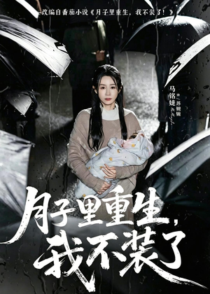 月子里重生，我不装了（80集）热门短剧免费看