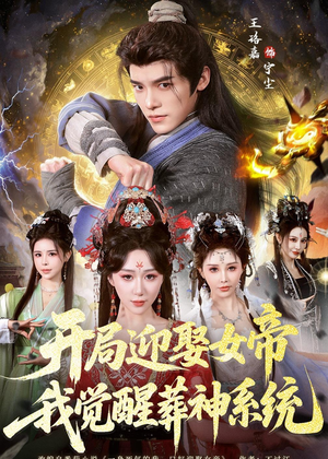 开局迎娶女帝，我觉醒葬神系统（67集）全集