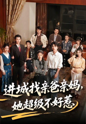 进城找亲爸亲妈，她超级不好惹（95集）爱上了这部剧了